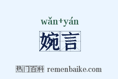 婉言是什么意思的图片